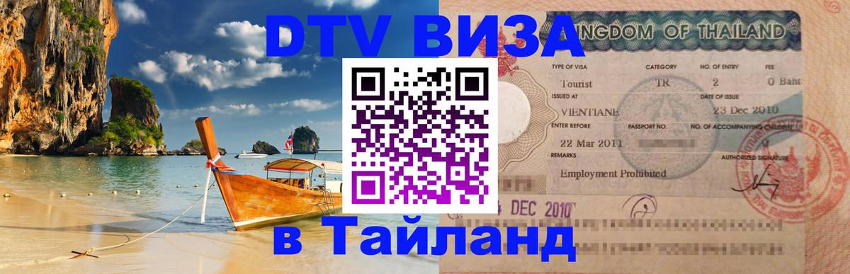 Оформить DTV визу в Тайланд Вьентьян 
