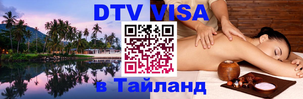 VISA в Тайланд для удалёнщиков 